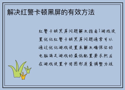 解决红警卡顿黑屏的有效方法