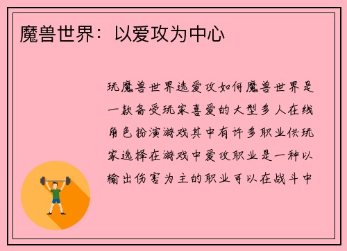 魔兽世界：以爱攻为中心