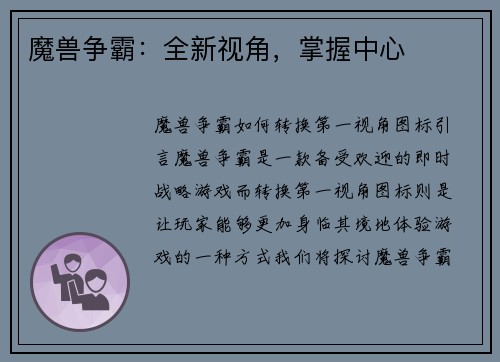魔兽争霸：全新视角，掌握中心