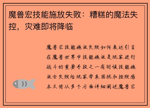魔兽宏技能施放失败：糟糕的魔法失控，灾难即将降临